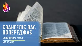 Message | Євангеліє вас попереджає | Михайло Риба