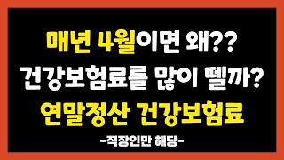 건강보험료 정산, 매년 4월 직장인의 월급이 적어지는 이유, 건강보험료도 연말정산을 하기 때문!