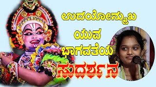 ಲಾಪಿಪುದೆಲೆ ತಾಯೆ | ಸುದರ್ಶನ ವಿಜಯ | Lalipudele Thaye | Sudarshana Vijaya | Shreeya Acharya | Yakshagana