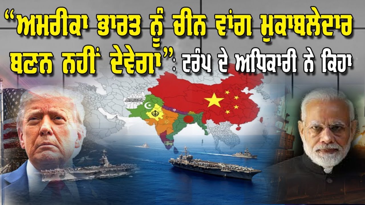 LIVE : 06-03-26 | “ਅਮਰੀਕਾ ਭਾਰਤ ਨੂੰ ਚੀਨ ਵਾਂਗ ਮੁਕਾਬਲੇਦਾਰ ਬਣਨ ਨਹੀਂ ਦੇਵੇਗਾ: ਟਰੰਪ ਦੇ ਅਧਿਕਾਰੀ ਨੇ ਕਿਹਾ