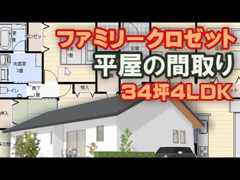 ファミリークロゼットと中庭のある平屋の間取り図　家族で住む平屋の住宅プラン　34坪4LDK間取りシミュレーション　Clean and healthy Japanese house design