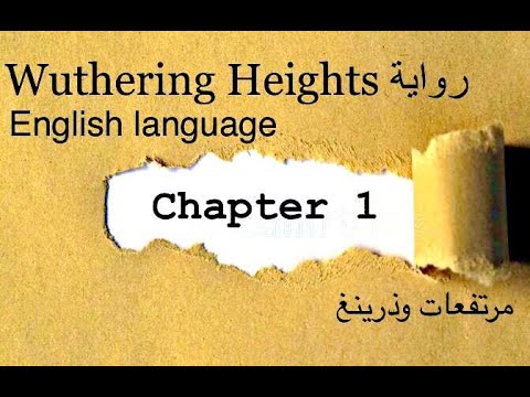 الجابتر الاول من رواية مرتفعات وذرينغ Wuthering Heights بالتفصيل مرحلة ثالثة انكليزي
