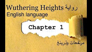 الجابتر الاول من رواية مرتفعات وذرينغ Wuthering Heights بالتفصيل مرحلة ثالثة انكليزي