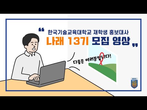 한국기술교육대학교 재학생 홍보대사 나래 13기를 모집합니다😊 [한국기술교육대학교/KOREATECH]