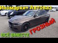 Авторынок в ГРОЗНОМ\Иномарки+Автоваз всё вместе ))