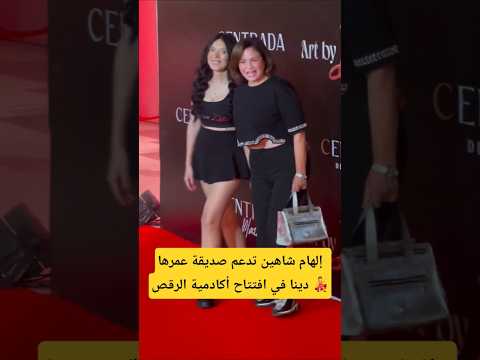 إلهام شاهين تدعم صديقة عمرها دينا في افتتاح أكادمية الرقص
