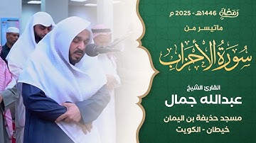 ما تيسر من سورة الأحزاب || القارئ الشيخ عبدالله جمال || من صلاة التراويح بمسجد حذيفة بن اليمان