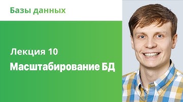 10. Масштабирование БД. Базы данных