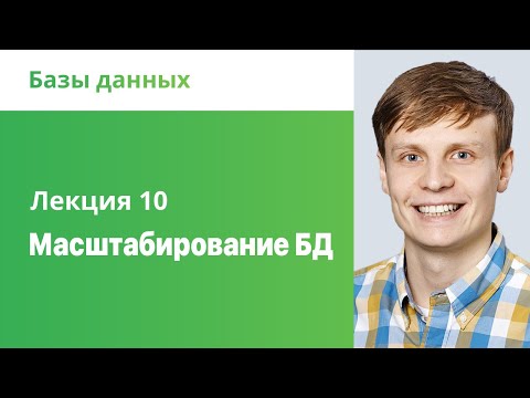 Видео: Как масштабируются базы данных?