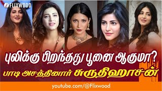 #shrutihaasan புலிக்கு பிறந்தது பூனை ஆகுமா?