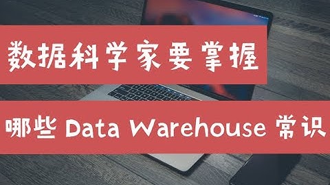数据科学家需要掌握哪些Data Warehouse常识（第687期）