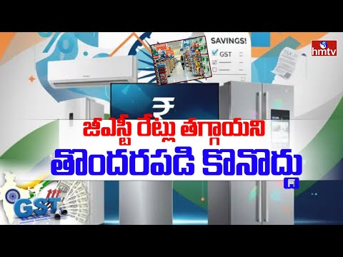 To the point : జీఎస్టీ రేట్లు తగ్గాయని తొందరపడి కొనొద్దు.. | hmtv - HMTVNEWS