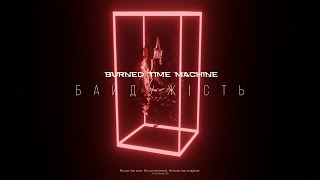 Burned Time Machine - БАЙДУЖІСТЬ (Official Lyric Video)