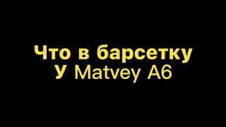Что В Барсетке У Matvey A6