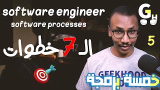 كورس هندسة البرمجيات كامل (5)  الـ 7 خطوات   - Software engineering course