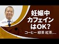 ＃123 妊娠中カフェインはOK？コーヒー、紅茶、緑茶...