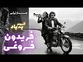 فریاد در سکوت  بازآفرینی مدرن شاهکارهای فریدون فروغی  نسخه جاز   نوستالژی  فریدون فروغی  جاز ایرانی نجومي