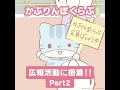 【かぶりんぼくらぶ】リベンジ!かぶりんぼくらぶの広報活動に密着!【NEXT KAWAII PROJECT】