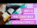 МЕГА распаковка кучи посылок Aliexpress // ЧАСТЬ 3