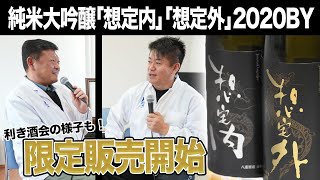 ホリエモンプロデュースの純米大吟醸「想定内」「想定外」が今年も販売開始！