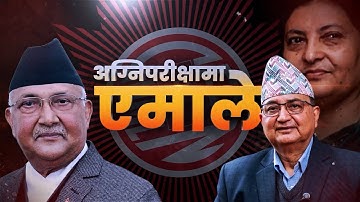 नेकपा एमालेको ११औं राष्ट्रिय महाधिवेशन भक्तपुरमा शुरु हुँदै LIVE