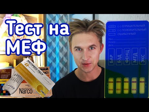 Экспресс-тест на наркотики. Как проявляются мефедрон и МДМА