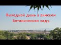 Римский ботанический сад.