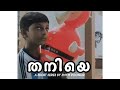 Thaniye  episode 1a short series by smym poonjar