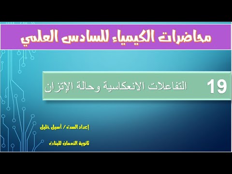 19 التفاعلات الانعكاسية وحالة الاتزان 