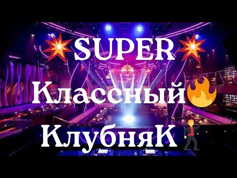 💥Super💥 🔥Классный 💃КлубняК🕺 🎹Лучшая💫 Музыка🎼 в Машину🚘