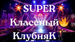 💥Super💥 🔥Классный      💃Клубняк🕺  🎹Лучшая💫 Музыка🎼 В Машину🚘