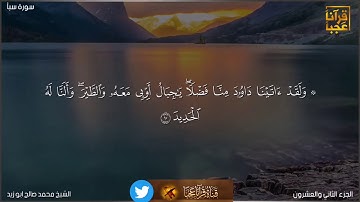 تلاوة مميزه لما تيسر من سورة سبأ لفضيلة الشيخ محمد صالح ابو زيد