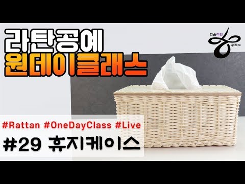 라이브원데이클래스-휴지케이스 [Rattan OneDayClass]라탄공예