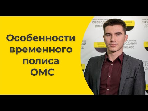 Особенности временного полиса ОМС