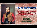 Лермонтов. Песня про купца Калашникова. Краткое содержание по главам. Слушать аудиокнигу