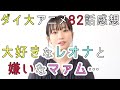 【ダイ大トーク】アニメ82話の視聴ホヤホヤの感想を話す！（82話までのネタバレあり）＜後半はコメント返し＞