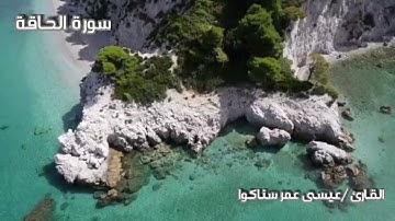 سورة الحاقة - عيسى عمر سناكوا Surat Al-Haqqah - Issa Omar Sanakwa