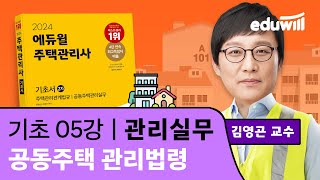 5강 공동주택 관리법령｜2024 주택관리사 관리실무 기…