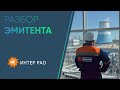 Разбор эмитента - Интер РАО