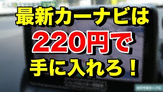 【買い替え不要】最高性能おすすめカーナビは220円で手に入れろ