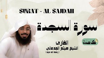 سورة السجدة / SURAT - AL SAJDAH القارئ الشيخ هيثم الجدعاني (رحمة الله عليه)