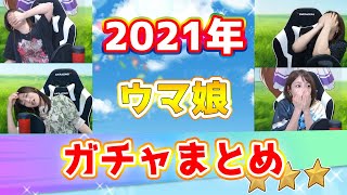 【ウマ娘/ガチャ】2021年ガチャまとめ！悲喜こもごも、笑いあり涙あり爆死ありの総集編