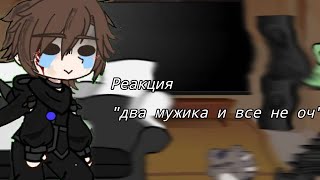 видео: /Реакция на Валеру  картинка: /Реакция на Валеру