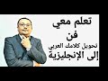 تعلم معي خطوة بخطوة كيف تحول كلامك العربي إلى الإنجليزية مع مراد تعلم معي خطوة بخطوة كيف تحول كلامك العربي إلى الإنجليزية مع مراد