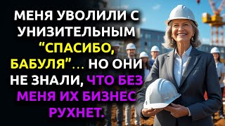 видео: После 7 лет работы МЕНЯ УНИЗИЛИ и выбросили за дверь. Теперь их БИЗНЕС на грани краха… картинка: После 7 лет работы МЕНЯ УНИЗИЛИ и выбросили за дверь. Теперь их БИЗНЕС на грани краха…