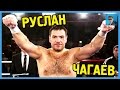 Чемпион мира по боксу РУСЛАН ЧАГАЕВ (Узбекистан)
