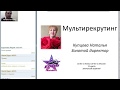 Мультирекрутинг. Купцова Наталья