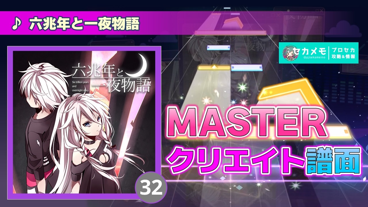 プロセカ｜譜面メーカー】ちょうどよくムズい六兆年 【MASTER 32