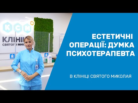 Естетичні операції: думка психотерапевта