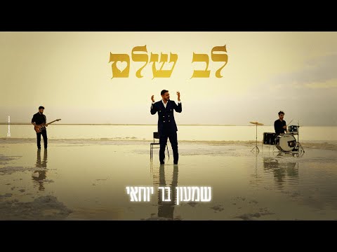 שמעון בר יוחאי לב שלם הקליפ הרשמי Shimon Bar Yohay Whole Heart Official Music Video 